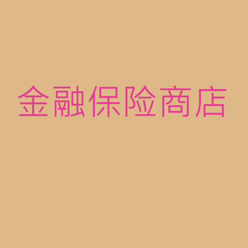 金融、保險(xiǎn)、商店